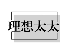 理想太太商标原图 第07类机械设备