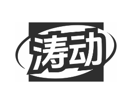 涛动商标原图 第07类机械设备