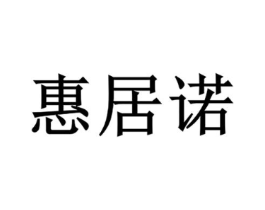 惠居诺商标原图 第07类机械设备