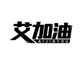 艾加油商标原图 第07类机械设备