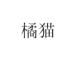 橘猫商标原图 第07类机械设备