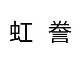 虹誊商标原图 第07类机械设备