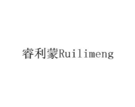 睿利蒙商标原图 第07类机械设备