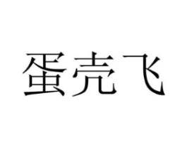蛋壳飞商标原图 第07类机械设备