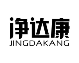净达康商标原图 第07类机械设备
