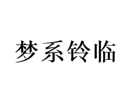 梦系铃临商标原图 第07类机械设备