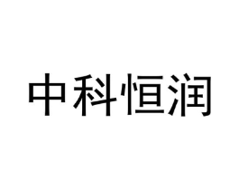 中科恒润商标原图 第07类机械设备