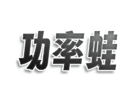 功率蛙商标原图 第07类机械设备