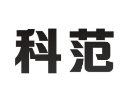 科范商标原图 第07类机械设备