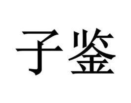 子鉴商标原图 第07类机械设备
