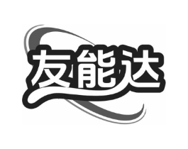 友能达商标原图 第07类机械设备