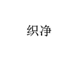 织净商标原图 第07类机械设备