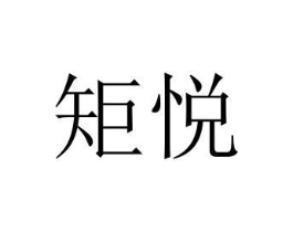 矩悦商标原图 第07类机械设备
