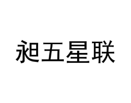 昶五星联商标原图 第07类机械设备