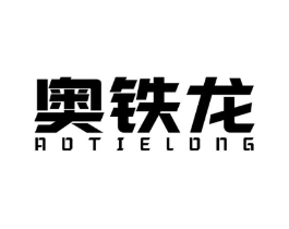 奥铁龙商标原图 第07类机械设备