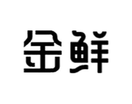 金鲜商标原图 第07类机械设备