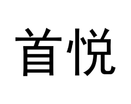 首悦商标原图 第07类机械设备