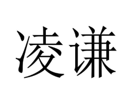 凌谦商标原图 第07类机械设备
