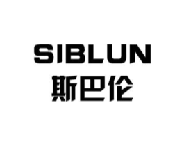 斯巴伦 SIBLUN商标原图 第07类机械设备