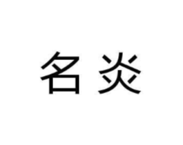 名炎商标原图 第07类机械设备