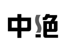 中绝商标原图 第07类机械设备