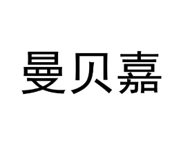 曼贝嘉商标原图 第07类机械设备