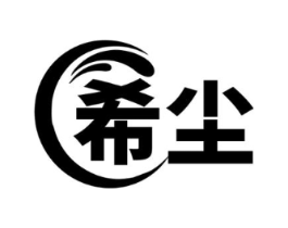 希尘商标原图 第07类机械设备