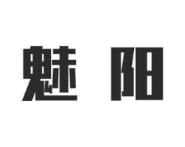 魅阳商标原图 第07类机械设备