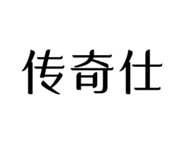 传奇仕商标原图 第07类机械设备