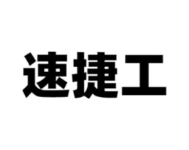 速捷工商标原图 第07类机械设备