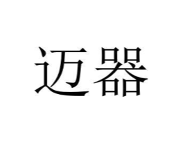 迈器商标原图 第07类机械设备