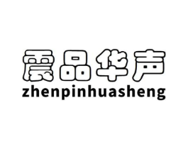 震品华声商标原图 第07类机械设备