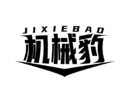 机械豹商标原图 第07类机械设备