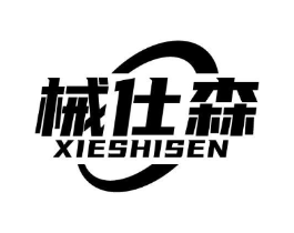 械仕森商标原图 第07类机械设备