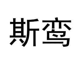 商标原图