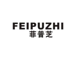 菲普芝商标原图 第07类机械设备