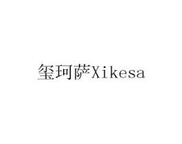 玺珂萨商标原图 第07类机械设备