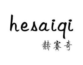 赫赛奇商标原图 第07类机械设备