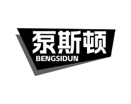 泵斯顿商标原图 第07类机械设备
