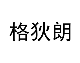格狄朗商标原图 第07类机械设备