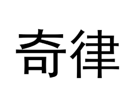 奇律商标原图 第07类机械设备
