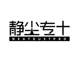 静尘专+ NEATDUSTPRO商标原图 第07类机械设备