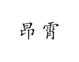 昂霄商标原图 第07类机械设备