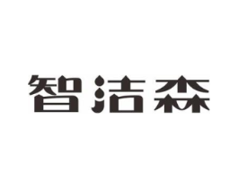 智洁森商标原图 第07类机械设备