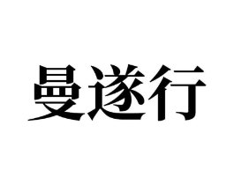 曼遂行商标原图 第07类机械设备