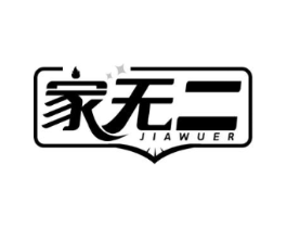 家无二商标原图 第07类机械设备
