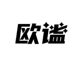 欧谧商标原图 第07类机械设备
