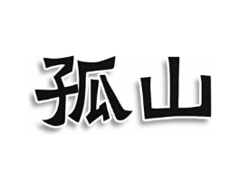 孤山商标原图 第07类机械设备