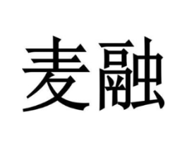 麦融商标原图 第07类机械设备