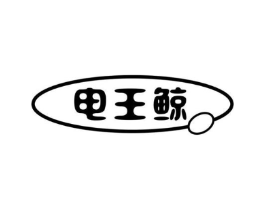 电王鲸商标原图 第07类机械设备
